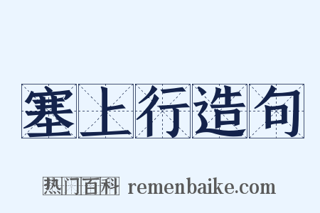 塞上行造句是什么意思的图片